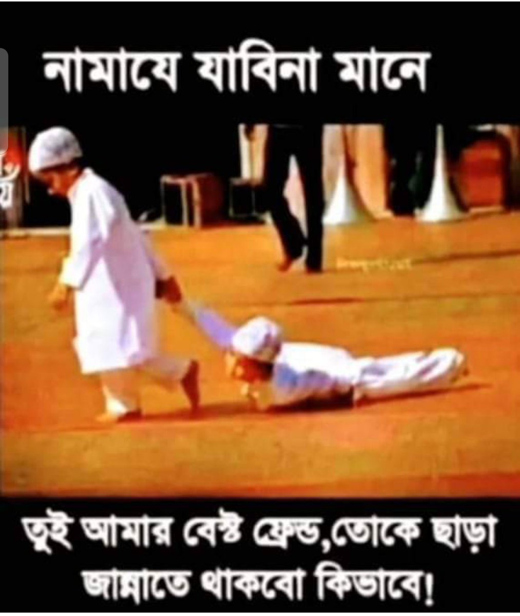 FazelAbul's tweet photo. ভালো বন্ধুর বৈশিষ্ট্য এই রকম হওয়া উচিত।👇👇 https://t.co/xcqzTnnrKs