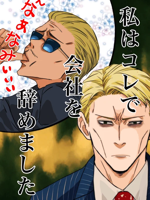 辞めミン 