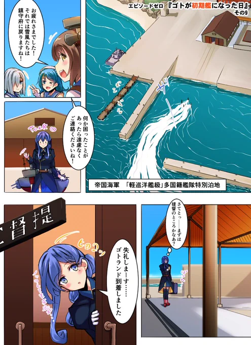 エピソードゼロ
『ゴトが初期艦になった日』(その9) 