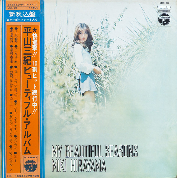 7曲目】 #平山三紀 （ #平山みき ）『サニー』♬ [71.11.10発売] 作詩