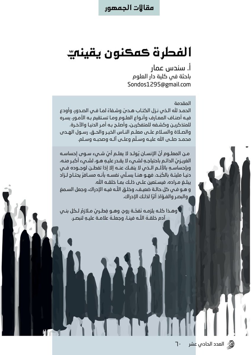 AwjYM's tweet photo. تقرؤون في #أوج ١١📚:
مقال: الفطرة كمكون يقيني
✍🏻 أ.سندس عمار
@non12389 
لقراءة المقال✨:

https://t.co/9aSHRwNqUf https://t.co/H0f1u7uflU