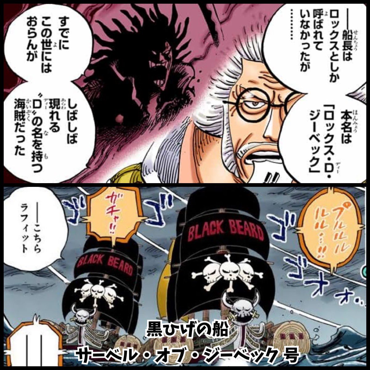 Log ワンピース考察 ロックスの本名 ロックス D ジーベック そして黒ひげ の船の名称 サーベル オブ ジーベック号 ジーベックの剣 と名付けられた黒ひげの船 ロックスと黒ひげティーチの繋がりが気になる Onepiece T Co Log ワンピース考察 ロックスの本名 ロックス D ジーベック そして黒ひげ の船の名称 サーベル オブ ジーベック号 ジーベックの剣 と名付けられた黒ひげの船 ロックスと黒ひげティーチの繋がりが気になる Onepiece T Co