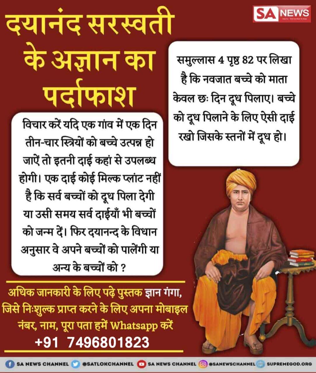 #RealityOfMaharshiDayanand
📕दयानंद की अज्ञानता
सत्यार्थ प्रकाश समुल्लास 7 पृष्ठ 155 तथा 163 पर लिखा है कि परमात्मा साधक के पाप नाश नहीं कर सकता। जबकि यजुर्वेद अध्याय 8 मंत्र 13 में छः बार लिखा है कि परमात्मा दान देने वाले अपने भक्त के घोर पाप को भी नाश कर देता है।
