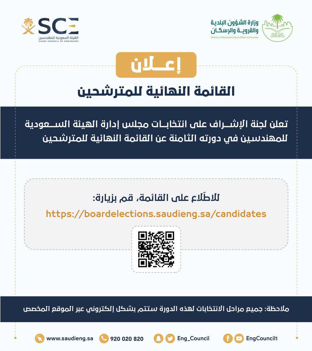 تعلن لجنة الإشراف على 
#انتخابات_مجلس_إدارة_هيئة_المهندسين عن القائمة النهائية للمترشحين لعضوية المجلس في دورته الثامنة.

للاطّلاع على القائمة:
boardelections.saudieng.sa/candidates