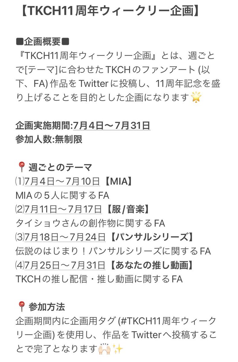 tkch_PJT's tweet photo. 【企画告知】
7月に『TKCH11周年ウィークリー企画』を開催致します！
たくさんの方にご参加いただけると幸いです🌟
初の運営形式になりますので、分かりにくい箇所等あれば、遠慮なくご質問ください🙌🏻 https://t.co/NL70Ghd7Kn