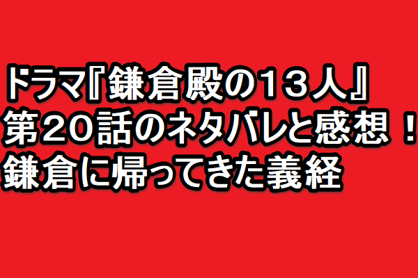 trendkun765's tweet photo. ドラマ『鎌倉殿の１３人』💖
第２０話のネタバレと感想！💕
鎌倉に帰ってきた義経💔
😊😊😊
https://t.co/HHAfnbgp37
🥰🥰🥰
#鎌倉殿の十三人 #小栗旬 #小池栄子 #大泉洋
#片岡愛之助 #宮澤エマ #坂東彌十郎 #源頼朝
#北条宗時 #北条義時 #平清盛 #後白河法皇
#ネタバレ #鎌倉殿どうでしょう #第20話 https://t.co/g5Fn5CxXtM