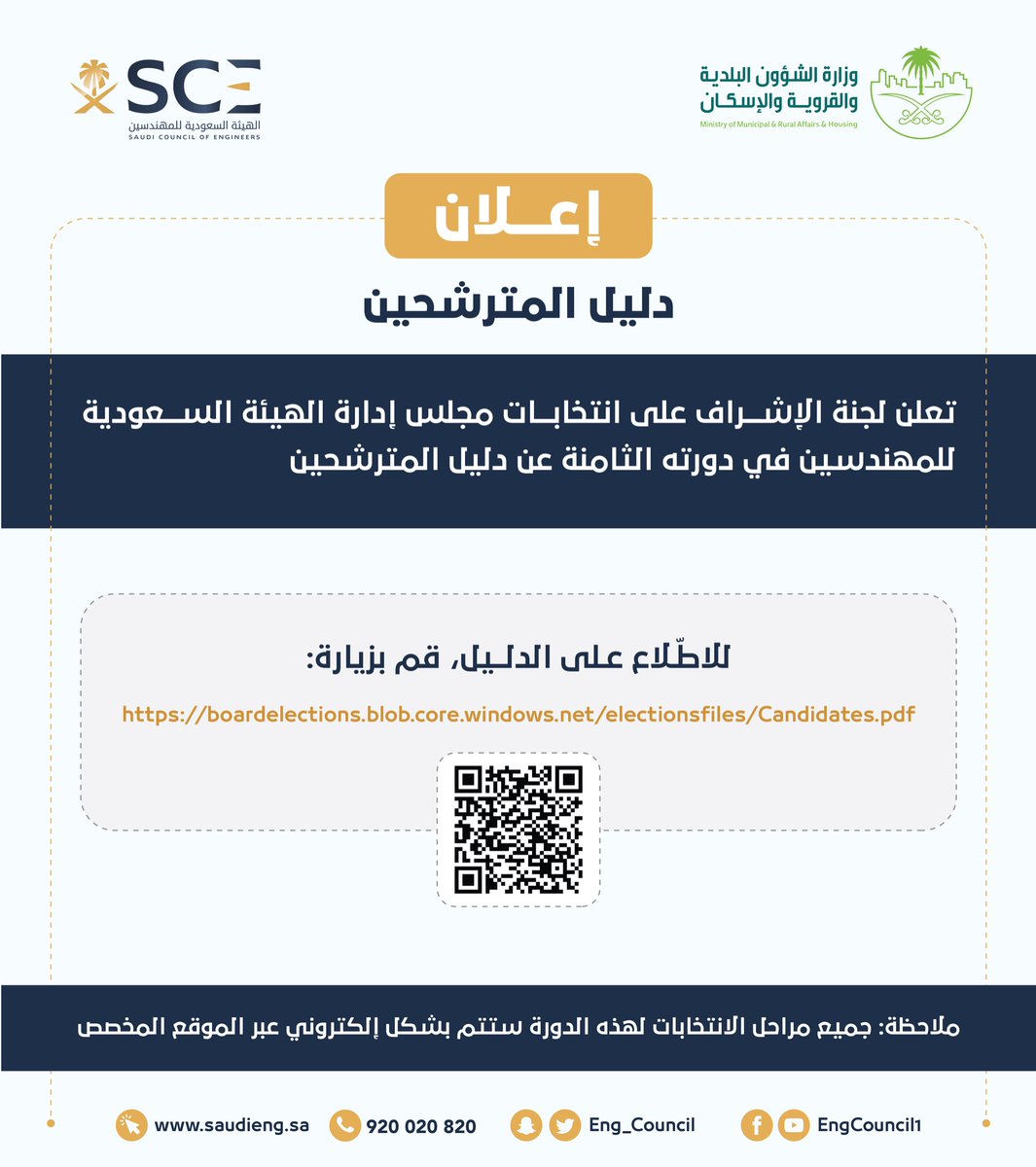 تعلن لجنة الإشراف على 
#انتخابات_مجلس_إدارة_هيئة_المهندسين عن دليل المترشحين لعضوية المجلس في دورته الثامنة.

للاطّلاع على الدليل:
boardelections.blob.core.windows.net/electionsfiles…