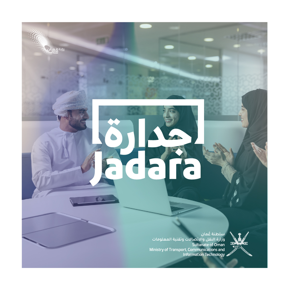 TechanaOman's tweet photo. 📌 11 منتجاً تقنياً يجتاز مرحلة التقييم الفني والتجاري لبرنامج #جدارة الذي تنفذه وزارة النقل والاتصالات وتقنية المعلومات @mtcitoman لتسهيل وصول المنتجات التقنية العمانية المطوّرة محلياً للمؤسسات والشركات الحكومية https://t.co/nJzTiuKHfq