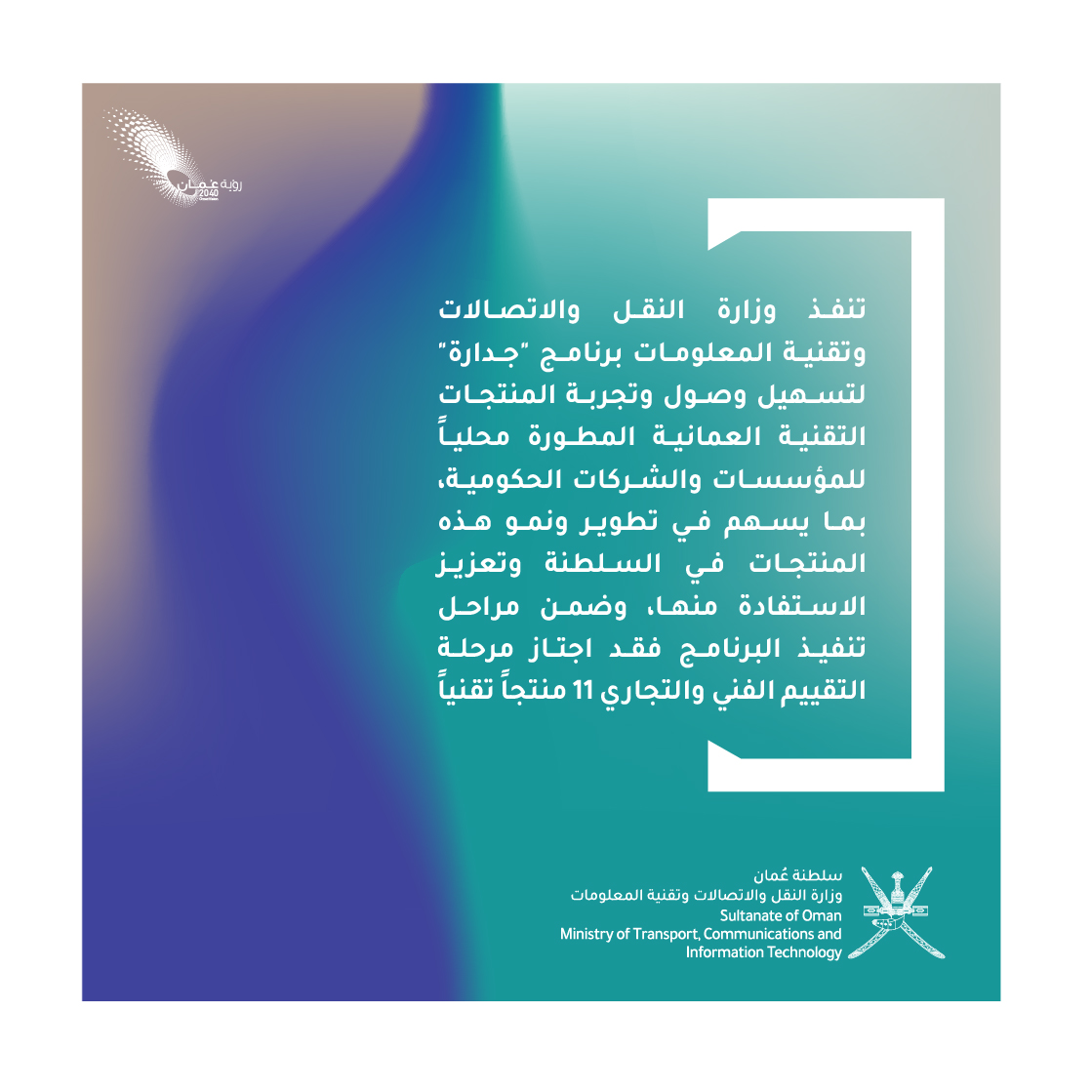 📌 11 منتجاً تقنياً يجتاز مرحلة التقييم الفني والتجاري لبرنامج #جدارة الذي تنفذه وزارة النقل والاتصالات وتقنية المعلومات <a href="/mtcitoman/">وزارة النقل والاتصالات وتقنية المعلومات</a> لتسهيل وصول المنتجات التقنية العمانية المطوّرة محلياً للمؤسسات والشركات الحكومية