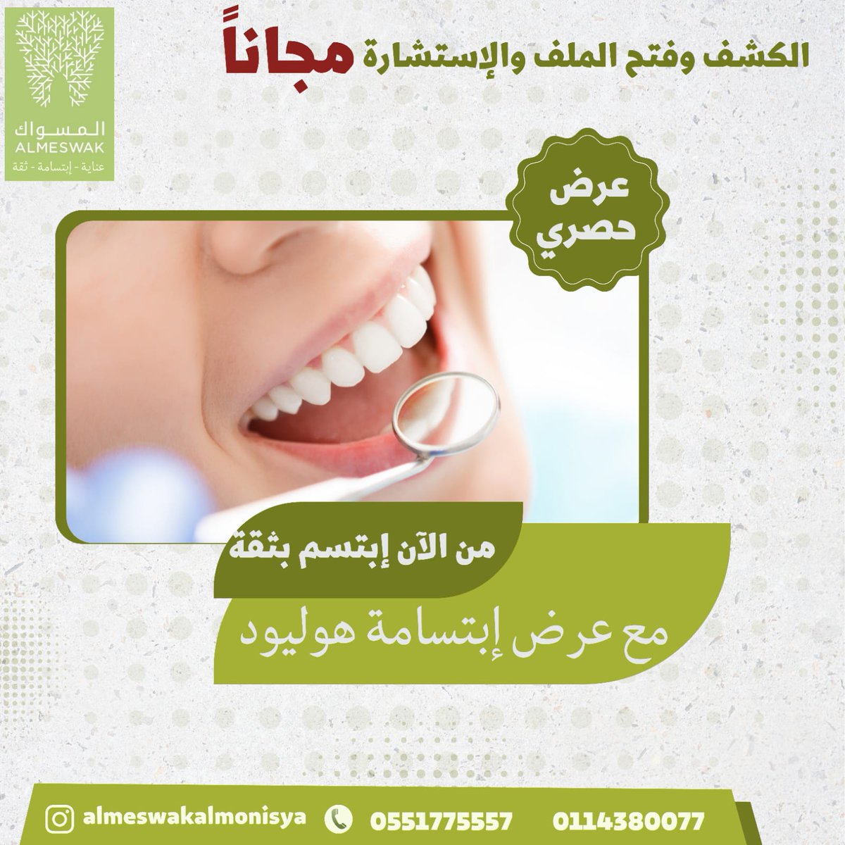 ابتسم بثقة..
مع عروض مجمع المسواك لطب الأسنان فرع المونسية👍🏻🌹
للحجز والاستفسار 0551775557
#عيادات_الرياض #عياده_اسنان #ابتسامه #المسواك_لطب_الأسنان #ابتسامه_هوليوود #اسنان #عيادات_الرياض #عياده_اسنان