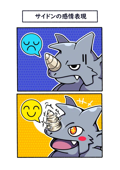 テンションが上がると、ドリルが荒ぶるサイドン
#ポケモン  #Pokémon  #イラスト 
