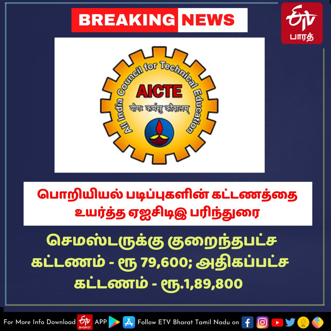 ETVBharatTN's tweet image. பொறியியல் படிப்புகளின் கட்டணத்தை உயர்வா...? 
#engineering #engineeringfees #engineeringexamfees