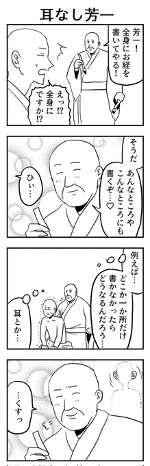 #4コマ漫画耳なし芳一 