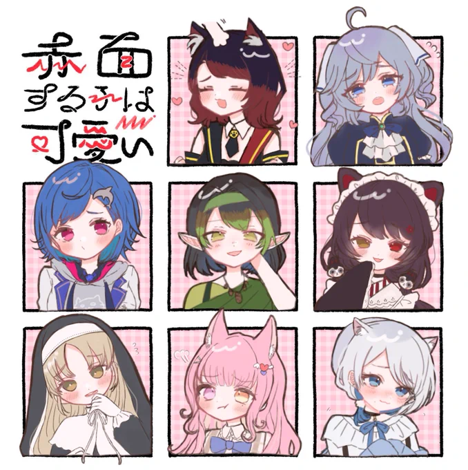 #赤面する子は可愛い 
依頼の合間にちょこちょこ描いてたらめっちゃ遅くなったけど完成しました!!

左上からNeKo鴉さん、ユララさん、西園チグサちゃん、チャイカちゃん、戌亥とこちゃん、クレアさん、羽白あまつかちゃん、浜白こにちゃんです!

リクエストありがとうございました〜〜〜! 