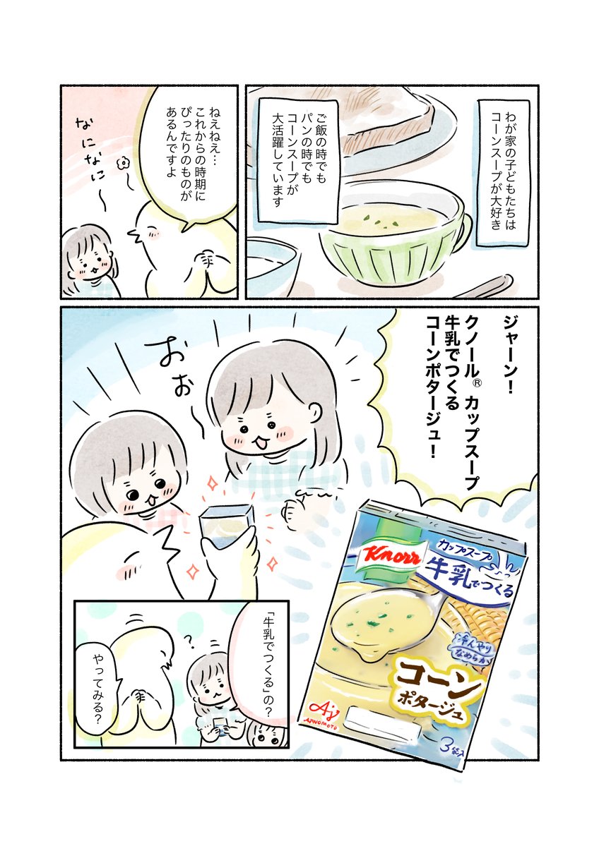 バタバタした朝の時間…
牛乳を入れて混ぜるだけでスープを一品プラス!
#牛乳でつくるカップスープ #クノール #味の素 #PR

https://t.co/vIdNxzdm8E 