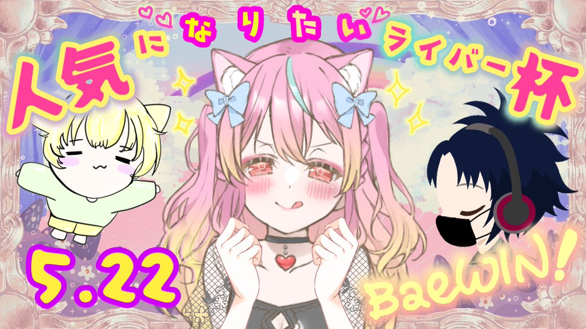 HiyoNyaan's tweet photo. はじめてのカスタムにゃ～～～～たのしい時間にしたい～～～✧*｡٩(ˊᗜˋ*)و✧*｡
【APEX】第一回人気になりたいライバー杯　カスタム【華戀ひょ】
 https://t.co/hAW8IwgokO 
ぐるぐるする人はついっちね！
https://t.co/R9UyZGv3ZO
#BaeWIN #第一回人気になりたいライバー杯 https://t.co/v8F00YixLA