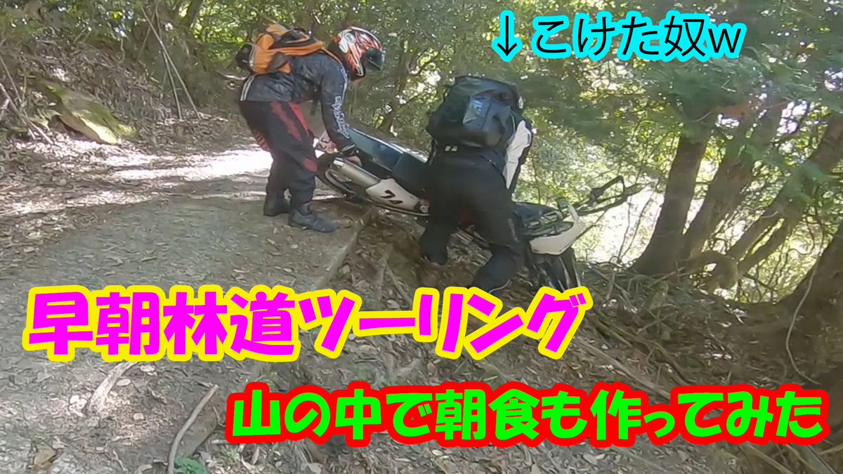 aamh0474's tweet photo. バイク仲間と早朝林道ラーメンツーリングをしてきました😁

下手くそなりに楽しんでいるので暖かい��で見ていただけるとありがたいです😅

https://t.co/OXkqUcLwGW

#バイク好きな人と繋がりたい
#林道
#xr250
#ハンターカブ
#ct125
#crm80
#honda
#ツーリング
#youtube
#ラーメンツーリング https://t.co/0HXNK0IBsO