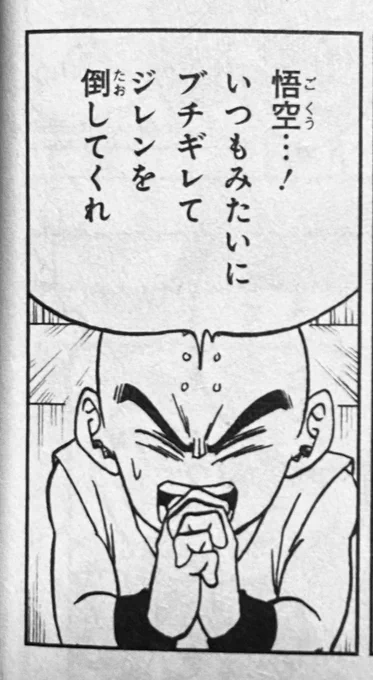 @BYiHYVlB6HNOw4A 確かにクリリンの台詞にしては違和感がありますよね… 