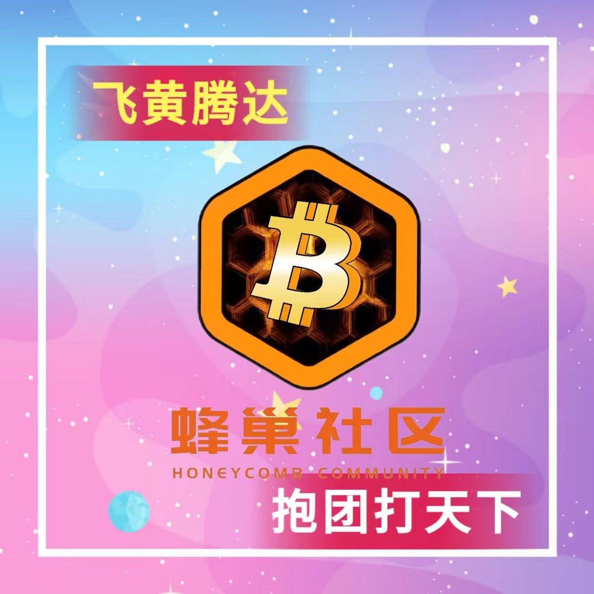 Satoshi中国蜂巢社区：专属于中本聪公链系统，分散自治区块链社区，成立于2020年12月12日，现有社群上千个群，蜂巢社区成员超过100万人。蜂巢初心追随中本聪初心：公益性无偿性，不收取任何费用，无私奉献帮扶所有BTCs矿工，解决各种疑难杂症问题。欢迎全球Satoshi BTCs矿工关注本公众号！