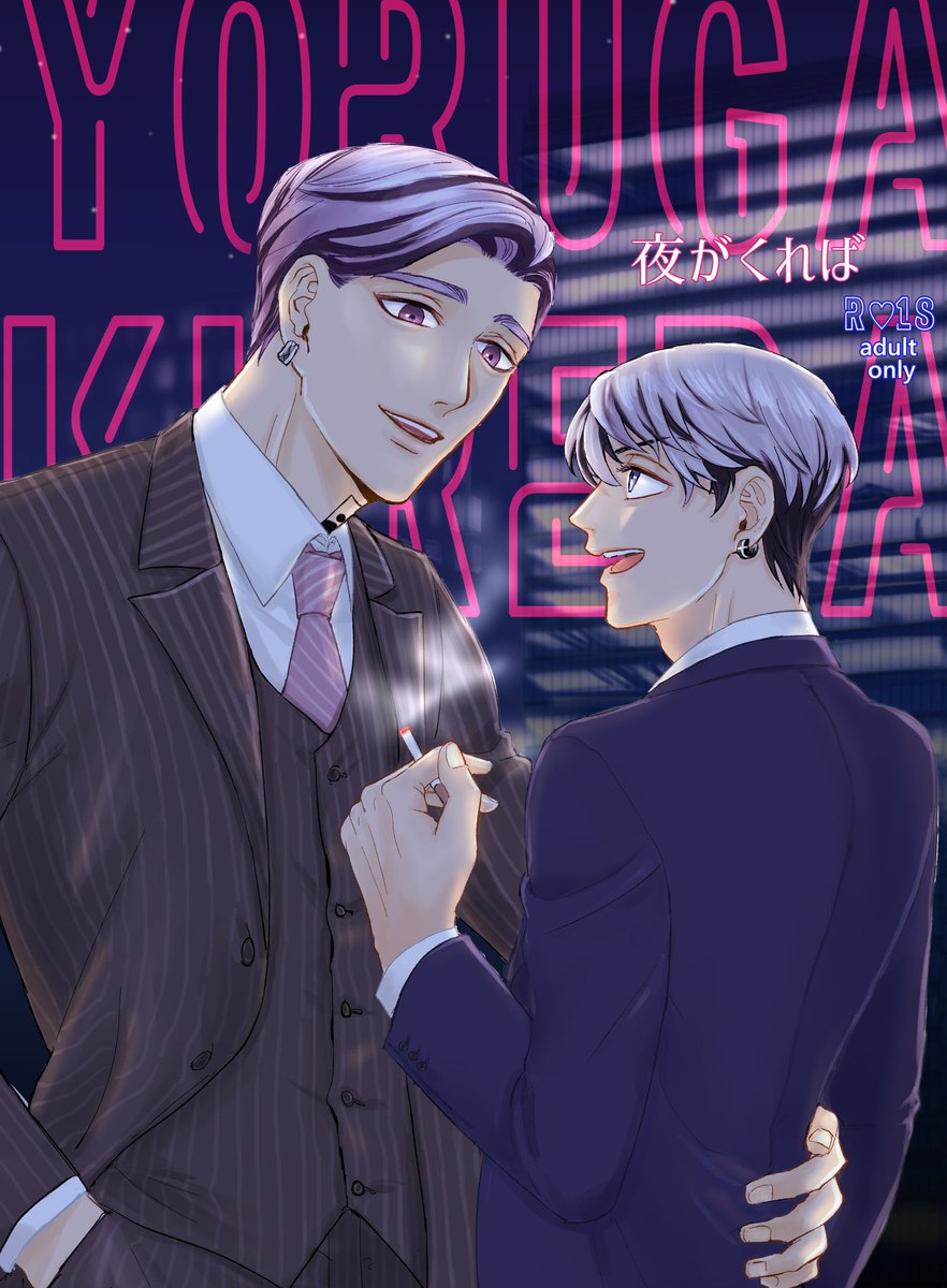 冴子さん(@saeko_y119 )に許可頂いたので「夜がくれば」の表紙の最初のイメージ絵と🍯のパンツの色悩んでデザ🍯の春コレクション〜って遊んでた絵と完成したものを上げます。実は最初は口絵はない予定だったんですよね…たくさん描かせていただいてありがとうございました😭夜がくれば最高…! 