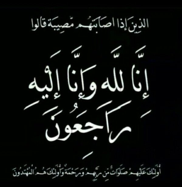 alsbah_anzh's tweet photo. بقلوب مؤمنه بقضاء الله وقدره  
انتقل إلى رحمة الله تعالى 
 الشيخ طراد بن راكان بن بشير المرشد 
شيخ شمل قبيلة السبعة من عنزة 
  ابو مطشر 
 والصلاة عليه رحمه الله غدا الاثنين بعد صلاة العصر مسجد الراجحي والدفن في مقبرة النسيم.

انا لله وانا اليه راجعون https://t.co/cvfsx7E5LI