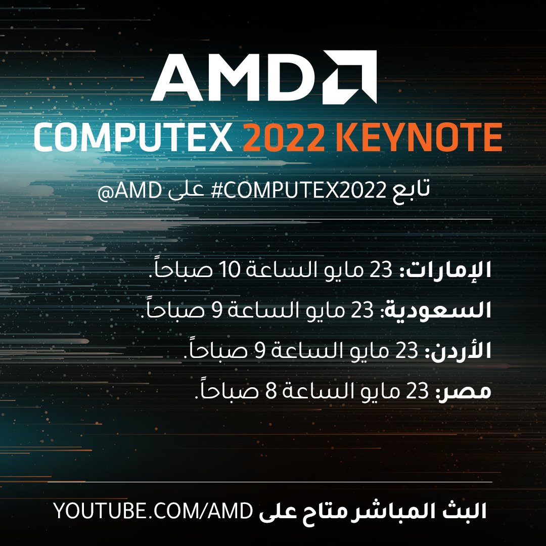 انضموا غداً للرئيسة التنفيذية د. ليزا سو في Computex 2022 الساعة 9 صباحاً بتوقيت السعودية لمعرفة آخر التطورات من AMD ورؤيتنا لتطوير تجارب الحوسبة عالية الأداء. 

يمكنكم مشاهدة البث هنا: youtu.be/BRtBB2VnF8M

#AMDMENA
#Computex2022