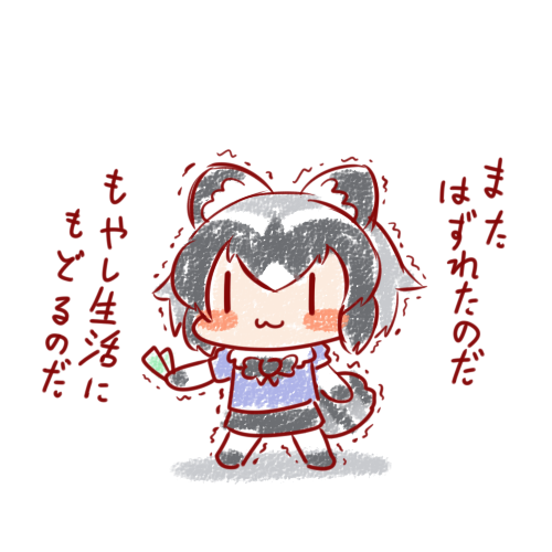 競馬はやめて真面目に働くのだ…🐎
#15分アライさん 