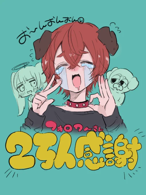 フォロワーさん2万人とてもとても嬉しいです!
いつも活動を見て下さりありがとうございます!🐶😭❤️‍🔥
引き続き今年も色々な作品作ってるので楽しみにしていて下さい!どんどん飛躍して行けるといいなと思っておりますます💪 