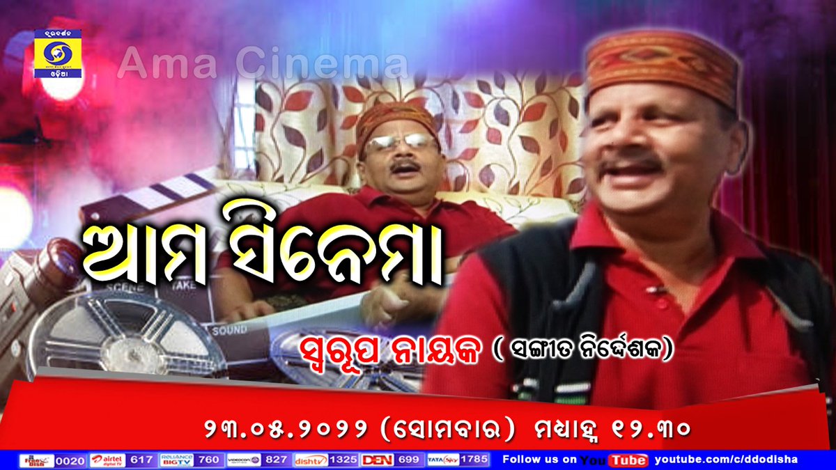 dd_odia's tweet photo. Watch #AmaCinema on 23.05.2022 (Monday) at 12.30 PM @dd_odia in which eminent Music Director Shri Swaroop Nayak has shared his film experience . https://t.co/uT35diz9Qt