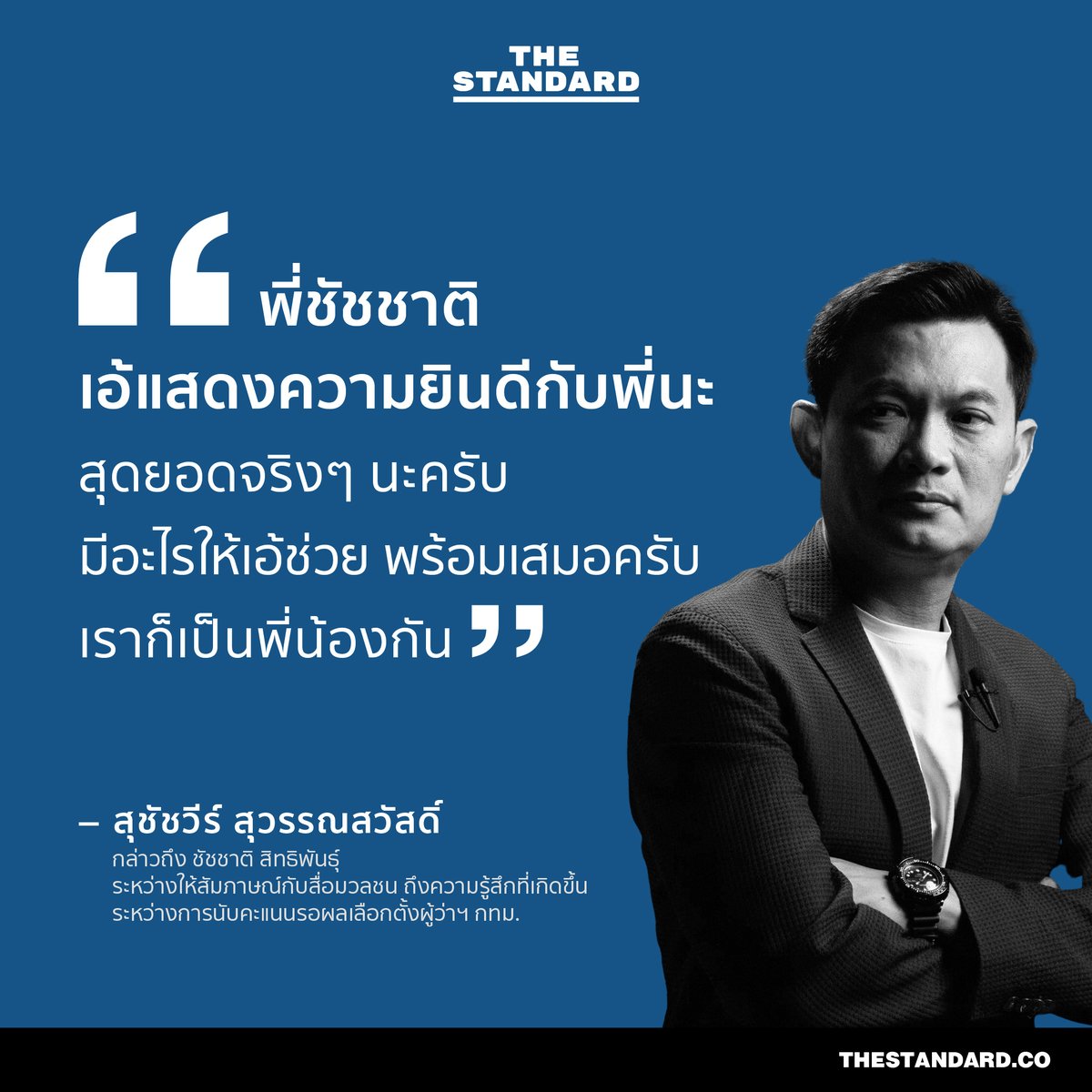 thestandardth's tweet photo. “พี่ชัชชาติ เอ้แสดงความยินดีกับพี่นะ สุดยอดจริงๆ นะครับ”

สุชัชวีร์ สุวรรณสวัสดิ์ กล่าวถึง ชัชชาติ สิทธิพันธุ์ ระหว่างให้สัมภาษณ์กับสื่อมวลชน ถึงความรู้สึกที่เกิดขึ้นระหว่างการนับคะแนนรอผลเลือกตั้งผู้ว่าฯ กทม.

#TheStandardBKKElection 
#เลือกตั้งผู้ว่ากทม65
#ผู้ว่ากรุงเทพ https://t.co/yHpae4uyzl