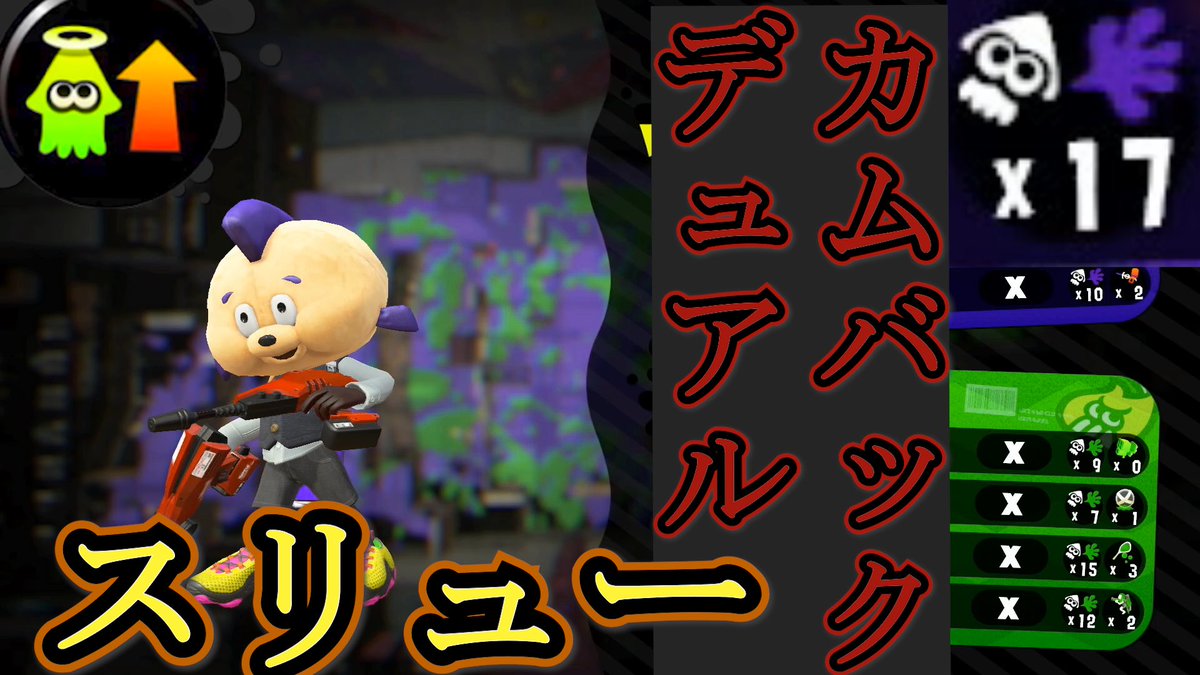 スプラトゥーン2 ギアパワー カムバック の特徴と装備一覧 攻略大百科