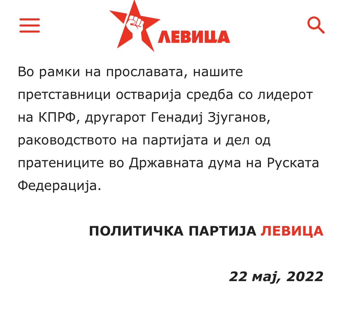 Комрадите од левица се глупирале на некаква прослава на Црвениот плоштад во Москва, но она што вреди да се истакне од нивното соопштение е овој срамежлив но важен, последен параграф.