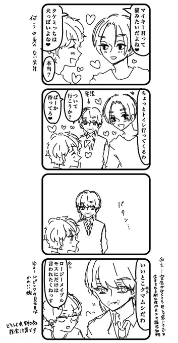 イチャつくマイ武と🎋と仲の悪い3️⃣ズ君です 