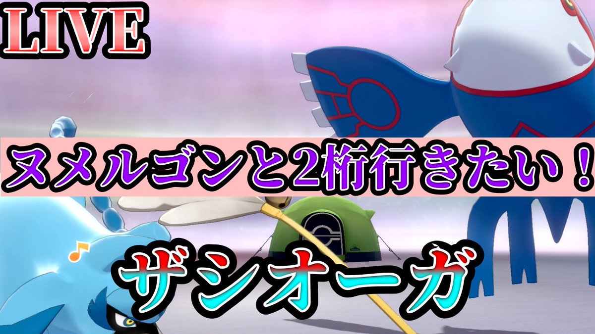 ソードシールド ヌメルゴンの種族値 わざ 特性など能力と入手方法 ポケモン剣盾 攻略大百科