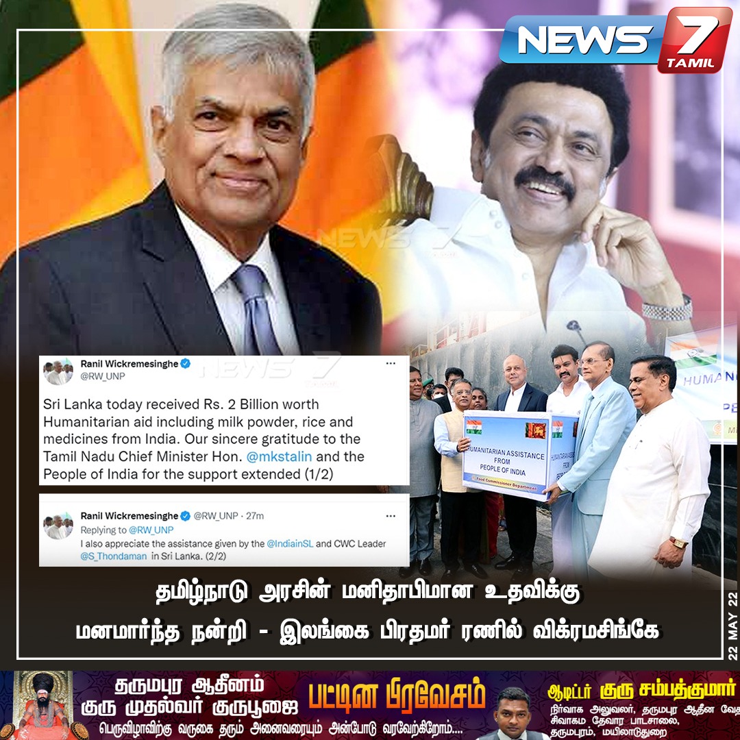 news7tamil's tweet photo. #NEWSUPDATE
தமிழ்நாடு அரசின் மனிதாபிமான உதவிக்கு மனமார்ந்த நன்றி - இலங்கை பிரதமர் ரணில் விக்ரமசிங்கே
https://t.co/WciCN2AH8n | #TNGovt | #Srilanka | #EconomicCrisis | #RanilVikramasinghe | @mkstalin | #News7TamilUpdates https://t.co/4hhwBvTmFX