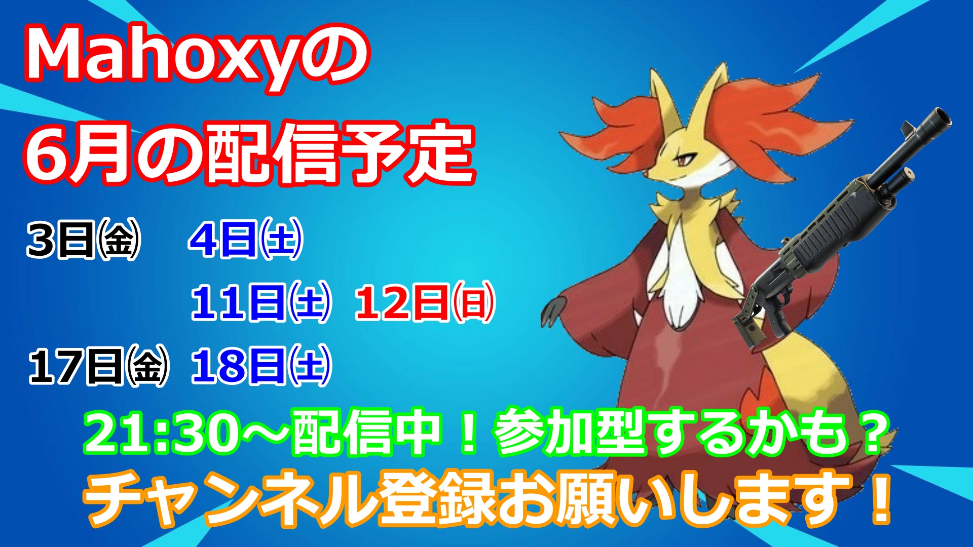 Mahoxy 22年6月の配信予定 3日 4日 11日 12日 17日 18日 21 30 23 00で フォートナイトの参加型配信してます いつも楽しく賑やかな配信をしています 興味がある方はチャンネル登録お願いします T Co Qeyaxxswfp