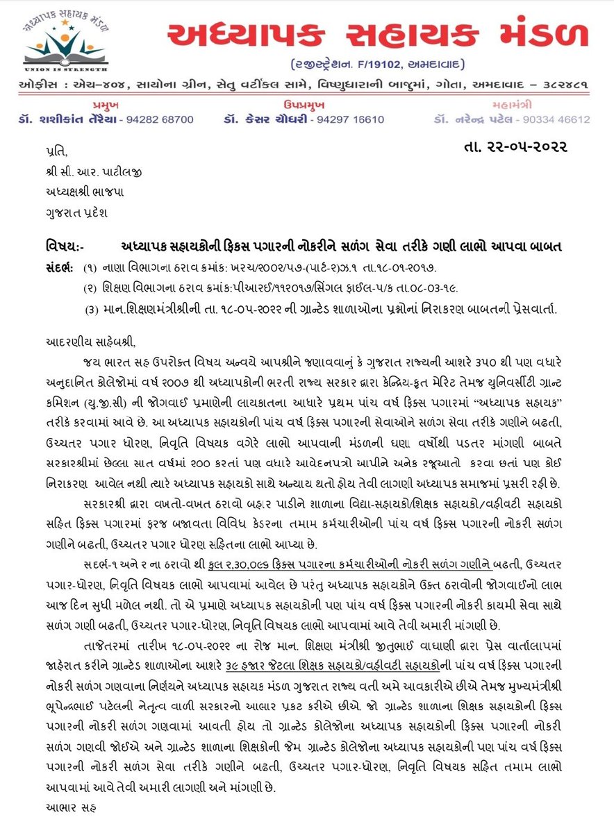 FixpayAdhyapak's tweet photo. અધ્યાપક સહાયકોની ફિક્સ પગારની નોકરી સળંગ ગણવા બાબતે @BJP4Gujarat અધ્યક્ષશ્રી @CRPaatil જીને આવેદનપત્ર સોંપ્યું. તેઓશ્રીએ અઘ્યાપક સહાકોની ન્યાયી માંગણી પ્રત્યે ખૂબજ હકારાત્મક પ્રતિસાદ આપ્યો છે.@CMOGuj @Bhupendrapbjp @jitu_vaghani @KanuDesai180 @kuberdindor @mnagarajan @PatilOffice https://t.co/jBmhrmj7Km