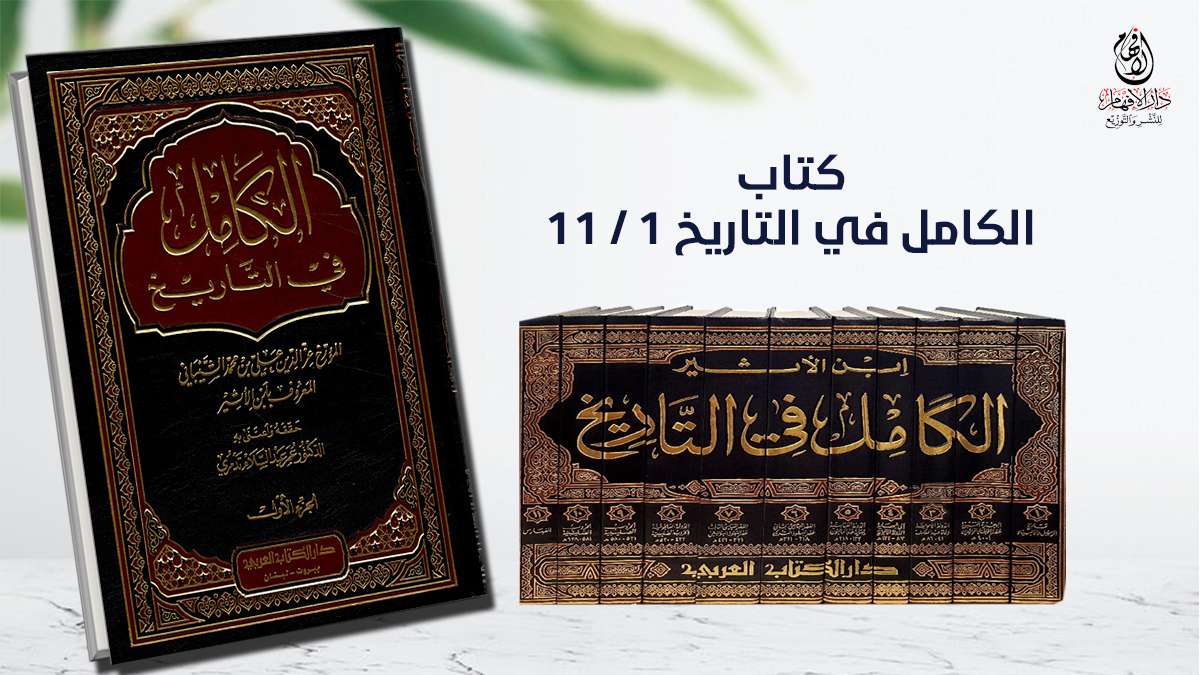 #متجر_دار_الإفهام

كتاب: الكامل في التاريخ 1/11
تأليف: ابن الأثير
تحقيق: د/ عمر عبد السلام تدمري

لطلب الكتاب من متجرنا من خلال الرابط التالي
alefham.com/index.php?rout…