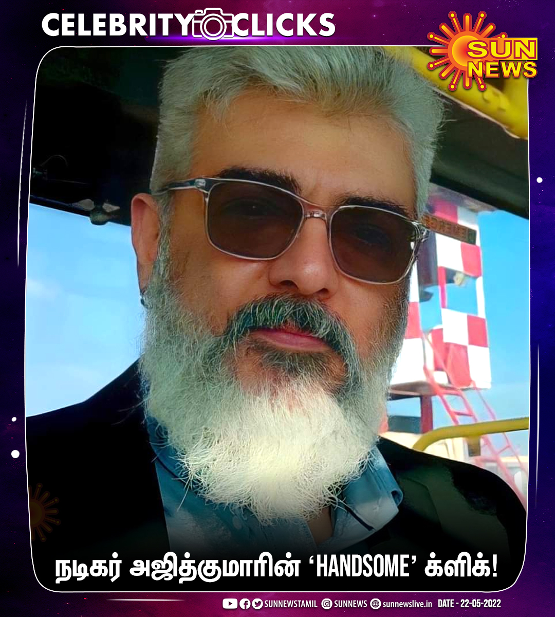 #CelebrityClicks | நடிகர் அஜித்குமாரின் HANDSOME க்ளிக்! #SunNews | #AjithKumar | #AK | #AK61