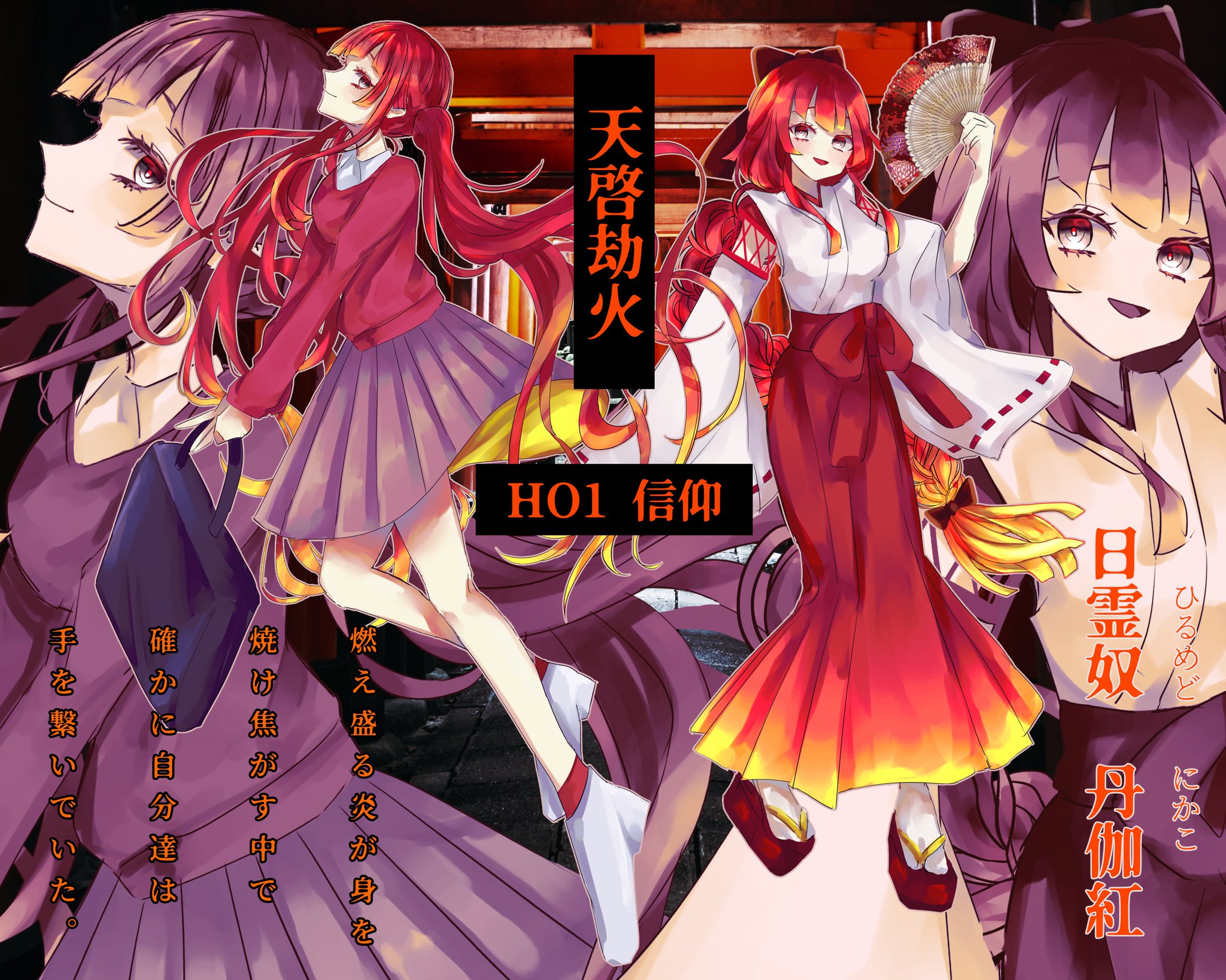 ひーなっつ в X: „🔥 天啓劫火 🔥 HO1【信仰】 日霊奴 丹伽紅