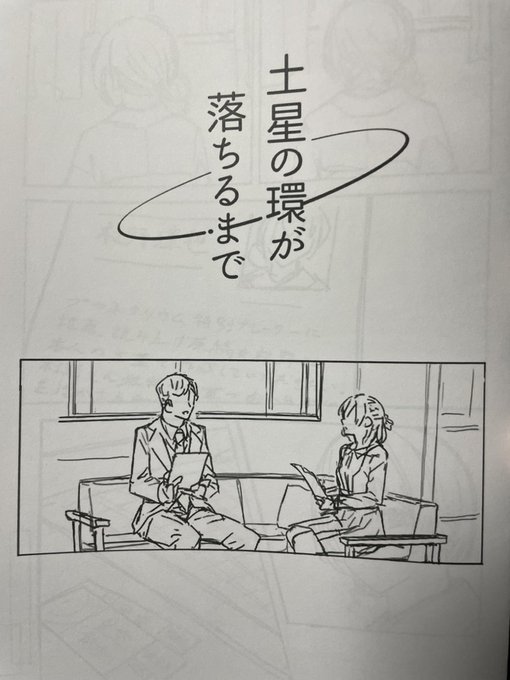 味噌うなぎさんの土星の環が落ちるまで
話の展開の構成の天才!!!
え?これどのカードのコミュでしたっけ?って感じたくらい、シャニマスっぽい!すごかった〜。完成したら是非手元に置いておきたい! 
