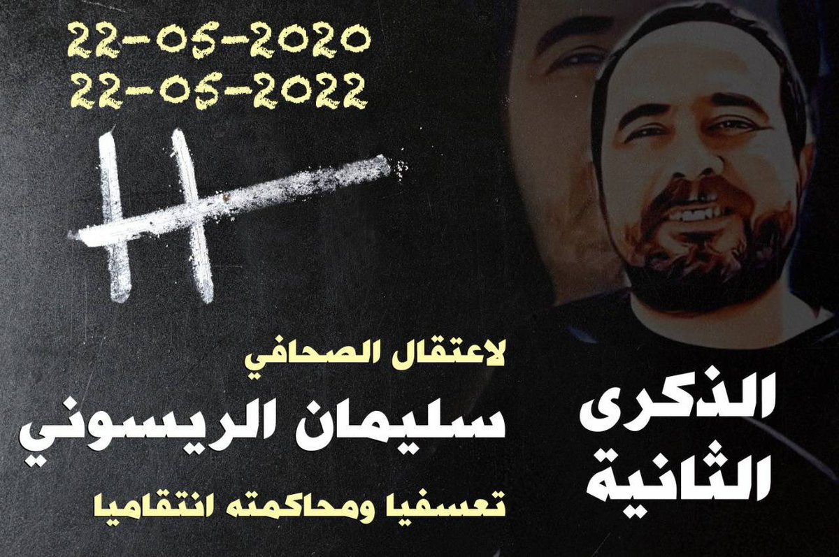 عامان على اختطاف الصحفي #سليمان_الريسوني، والحكم عليه انتقاميا بخمس سنوات سجنا نافذا.
#JournalismIsNotACrime  <a href="/FreeRaissouni/">FreeSoulaimanRaissouni(Official Page)</a> <a href="/Pen_mena/">PEN MENA</a> <a href="/POMED/">Project on Middle East Democracy</a>  <a href="/amnesty/">Amnesty International</a> <a href="/RSF_inter/">RSF</a> <a href="/hrw/">Human Rights Watch</a>