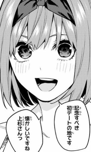 個人的に今回の五等分の花嫁特典の読み切りで嬉しかったのは、過去風太郎との約束の時に生まれた四葉にだけあるお目々キラキラ描写をねぎ先生が忘れずに描いてくれてるの、2年経ってもここは大事にしてくれてるみたいで、何か自分もキラキラした✨ 