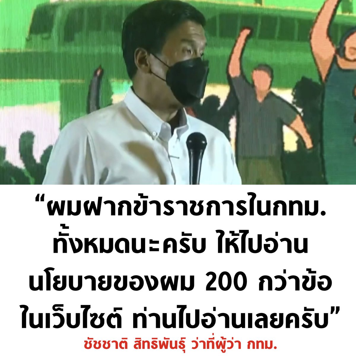 tanawatofficial's tweet image. ล่าสุดชัชชาติสั่งงานข้าราชการ กทม. ตั้งแต่วันแรกที่ชนะเลือกตั้งแล้ว แถมสั่งวันอาทิตย์อีก เริ่มเห็นอนาคตของกรุงเทพที่สดใสแล้ว

#ผู้ว่ากรุงเทพ #เลือกตั้งผู้ว่ากทม65 #ชัชชาติ