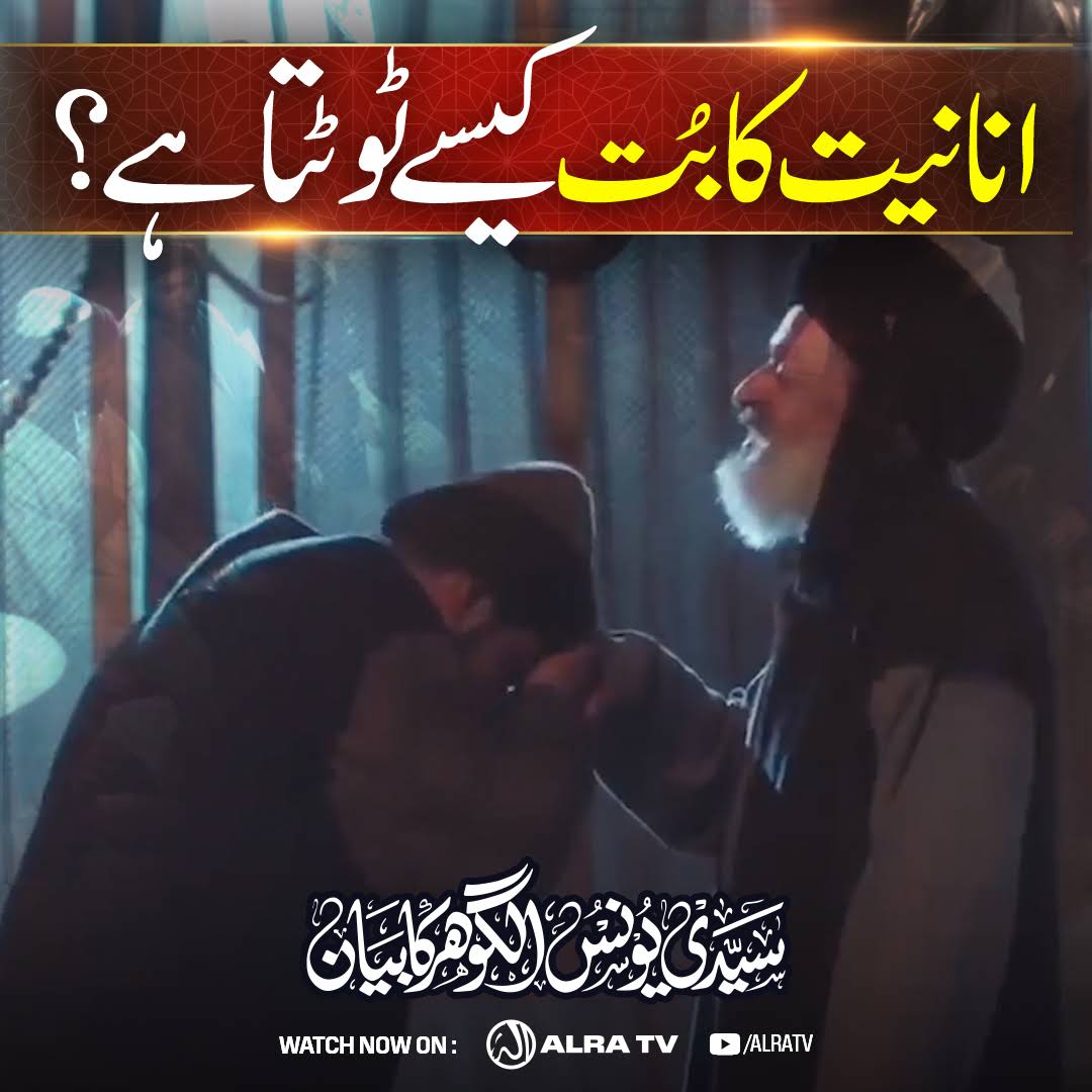 imranakber20's tweet photo. Ananiyat Ka Boot Kese Tootta Hai?

#YounusAlGohar #GoharShahi #ImamMehdiGoharShahi #ifollowGoharShahi #murshid 

Full Video Link: https://t.co/qFJxBpjlRf

#Watch #ALRATV #Live at 3:00 AM IST. #WhatsApp For #Spiritual #Heart activation +447401855568 &amp; for #Questions +447472540642 https://t.co/y0VBDD3lgA