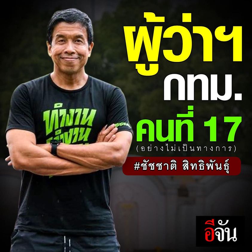 EJanNews's tweet photo. 9 ปีที่คนกรุงเทพฯรอคอย
นี่คือโฉมหน้าผู้ว่าฯ คนที่ 17 
ยินดีกับ ชัชชาติ สิทธิพันธุ์ 
(ผลคะเเนนอย่างไม่เป็นทางการ ณ เวลา 21.27 น. 360,491 คะเเนน)
#เลือกตั้งผู้ว่ากทม65 #ผู้ว่ากรุงเทพ #เลือกตั้ง #เลือกตั้งกทม #อีจัน #EJanNews #ข่าว https://t.co/4dtBE8mJ1s
