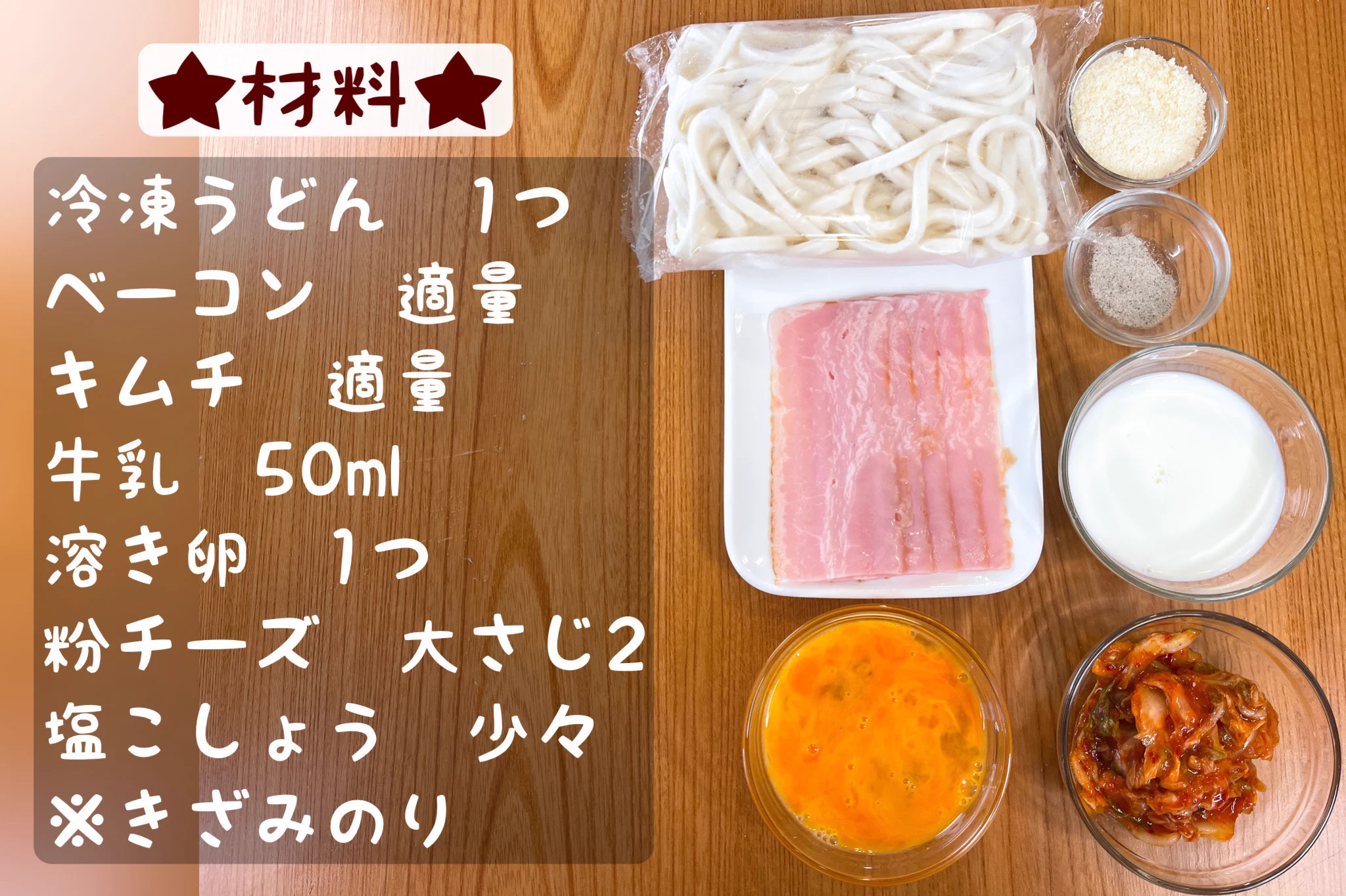 辛いけどまろやか！キムチーズカルボナーラうどん。