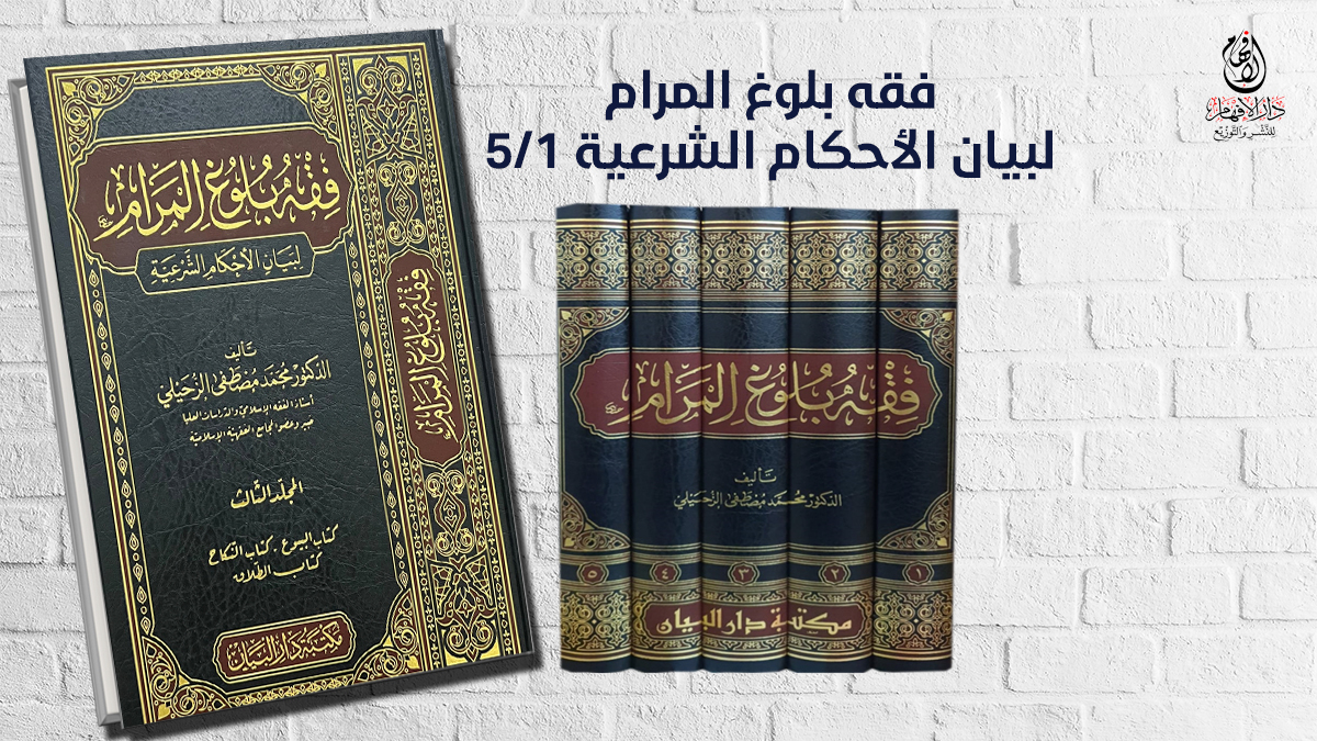 #متجر_دار_الإفهام

كتاب: فقه بلوغ المرام لبيان الأحكام الشرعية1/5  
تأليف: د/ محمد مصطفى الزحيلي

يمكنك طلب الكتاب من متجرنا من هنا
alefham.com/index.php?rout…