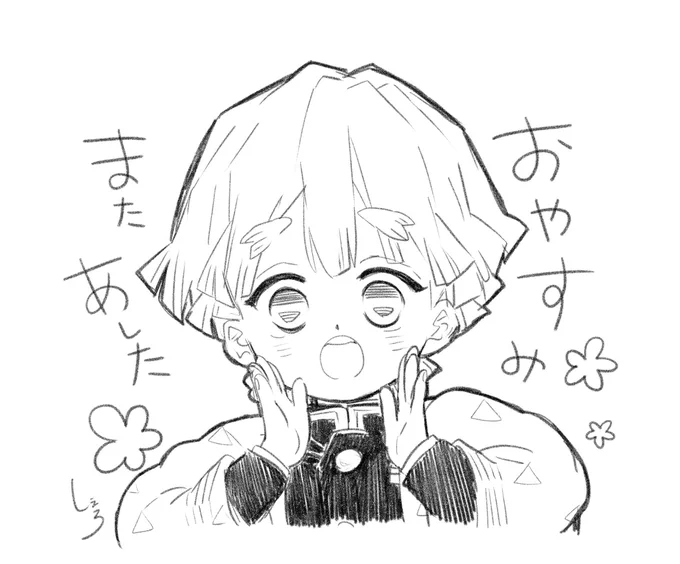 おやすみなさい〜 