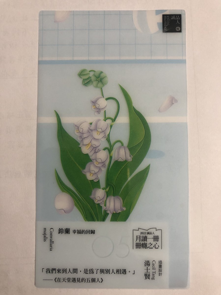 今天去誠品書店閒逛，老婆就順便買了一本書，誠品剛好有月讀一冊活動，5月份送的書籤自然就是5月代表的鈴蘭花耶，副標題幸福的回歸，真的跟我最近的心情很貼切呢！感動啊！
#李李鈴蘭#鈴蘭的教學日誌LA